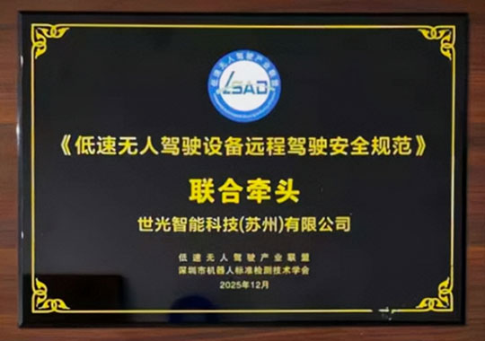 《低速无人驾驶设备远程驾驶安全规范》牵头单位