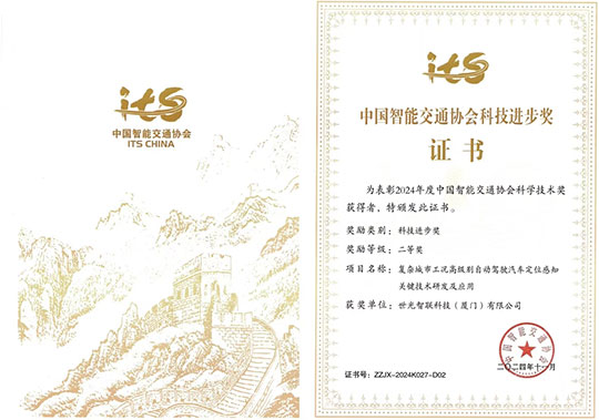 2024年中国智能交通协会科技进步奖二等奖