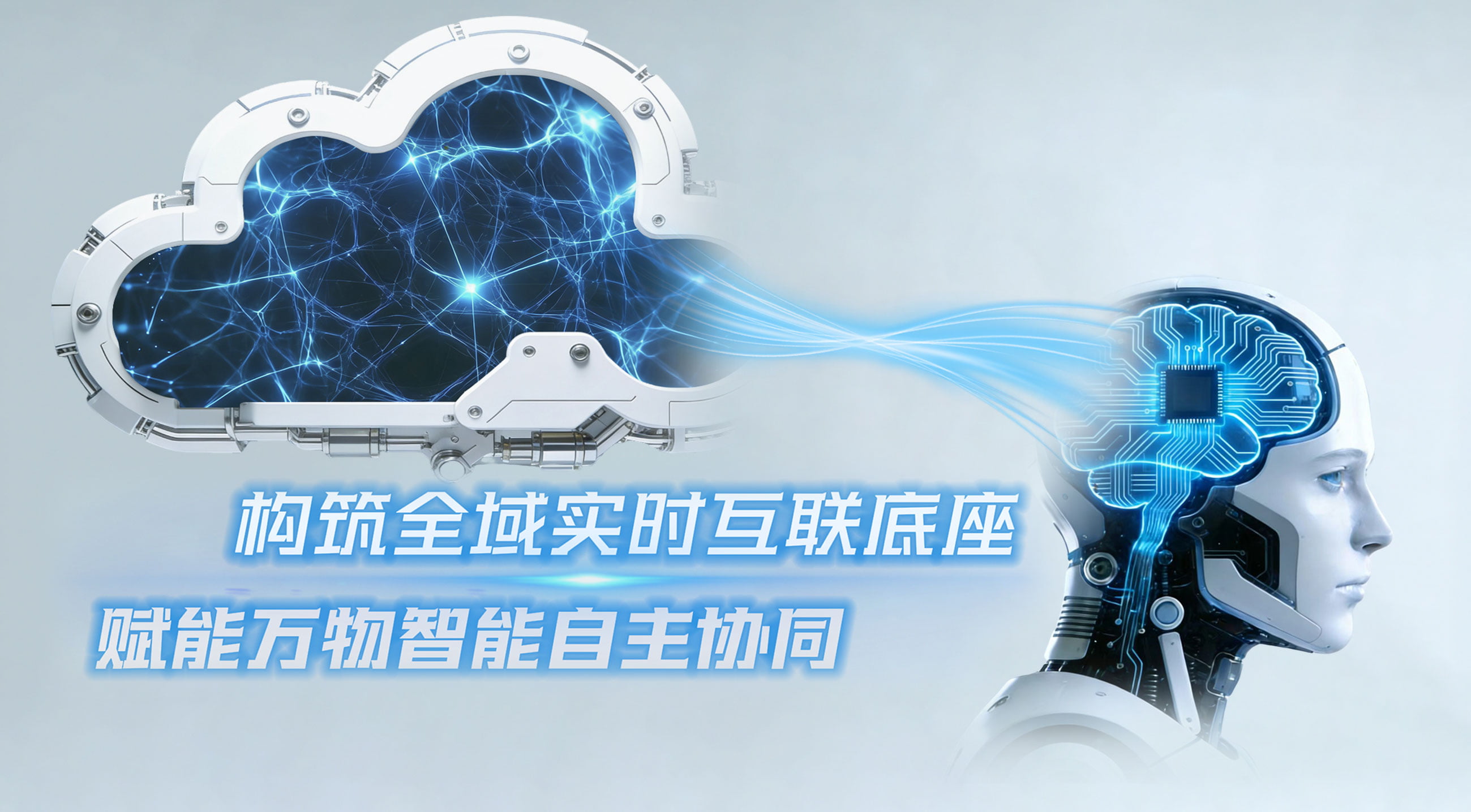 构筑全域实时互联底座，赋能万物智能自主协同